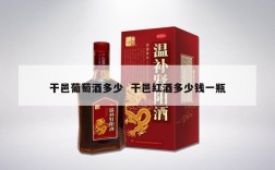 干邑葡萄酒多少  干邑红酒多少钱一瓶