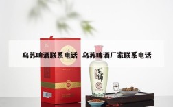 乌苏啤酒联系电话  乌苏啤酒厂家联系电话