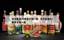 洋河象耳38度多少钱一瓶  洋河象耳42度多少钱一瓶