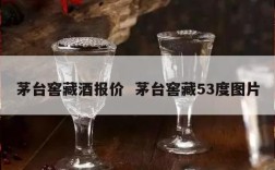 茅台窖藏酒报价  茅台窖藏53度图片