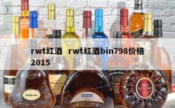 rwt红酒  rwt红酒bin798价格2015