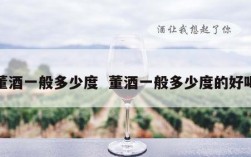 董酒一般多少度  董酒一般多少度的好喝