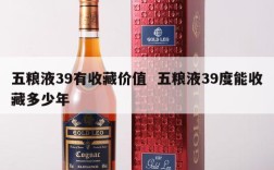 五粮液39有收藏价值  五粮液39度能收藏多少年