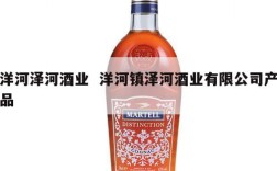 洋河泽河酒业  洋河镇泽河酒业有限公司产品