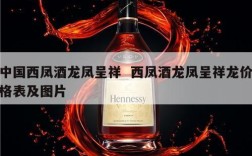 中国西凤酒龙凤呈祥  西凤酒龙凤呈祥龙价格表及图片
