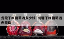 龙霞干红葡萄酒多少钱  龙驿干红葡萄酒 赤霞珠