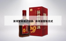 洋河营销模式创新  洋河酒营销方式