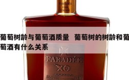 葡萄树龄与葡萄酒质量  葡萄树的树龄和葡萄酒有什么关系