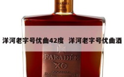 洋河老字号优曲42度  洋河老字号优曲酒