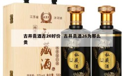 古井贡酒古26好价  古井贡酒26为那么贵
