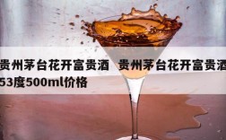 贵州茅台花开富贵酒  贵州茅台花开富贵酒53度500ml价格
