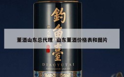 董酒山东总代理  山东董酒价格表和图片