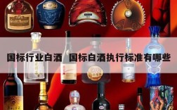 国标行业白酒  国标白酒执行标准有哪些