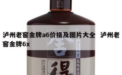 泸州老窖金牌a6价格及图片大全  泸州老窖金牌6x