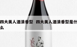 四大美人酒清香型  四大美人酒清香型是什么