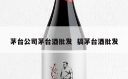 茅台公司茅台酒批发  搞茅台酒批发