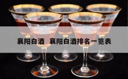 襄阳白酒  襄阳白酒排名一览表