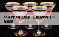 05年的10年五粮液  五粮液05年十年年份酒