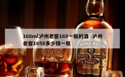 168ml泸州老窖168一瓶的酒  泸州老窖1658多少钱一瓶