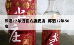 郎酒12年酒官方旗舰店  郎酒12年50度