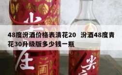 48度汾酒价格表清花20  汾酒48度青花30升级版多少钱一瓶