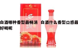 白酒哪种香型最畅消  白酒什么香型口感最好喝呢