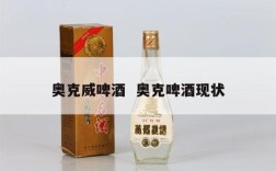 奥克威啤酒  奥克啤酒现状