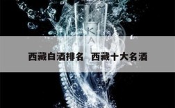 西藏白酒排名  西藏十大名酒