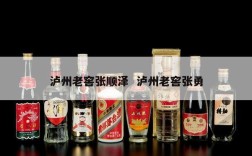 泸州老窖张顺泽  泸州老窖张勇