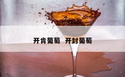 开肯葡萄  开封葡萄