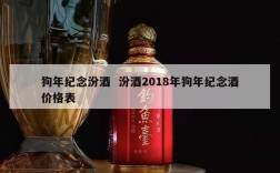 狗年纪念汾酒  汾酒2018年狗年纪念酒价格表