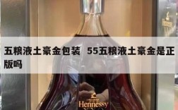 五粮液土豪金包装  55五粮液土豪金是正版吗
