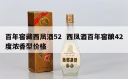 百年窖藏西凤酒52  西凤酒百年窖酿42度浓香型价格