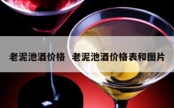 老泥池酒价格  老泥池酒价格表和图片