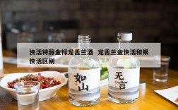 快活特醇金标龙舌兰酒  龙舌兰金快活和银快活区别