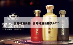 吉龙村酒价格  吉龙村酒价格表2023