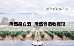 隆盛泉白酒  隆盛老酒收藏馆