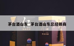 茅台酒山东  茅台酒山东总经销商
