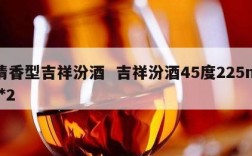 清香型吉祥汾酒  吉祥汾酒45度225ml*2