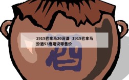 1915巴拿马20汾酒  1915巴拿马汾酒53度建议零售价