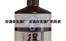 汾酒白玉酒厂  汾酒白玉酒厂的历史