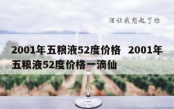 2001年五粮液52度价格  2001年五粮液52度价格一滴仙