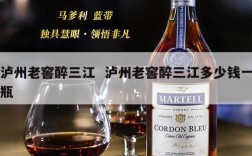 泸州老窖醉三江  泸州老窖醉三江多少钱一瓶