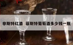 非斯特红酒  菲斯特葡萄酒多少钱一瓶