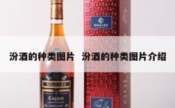 汾酒的种类图片  汾酒的种类图片介绍