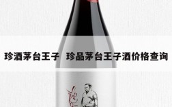 珍酒茅台王子  珍品茅台王子酒价格查询