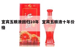 宜宾五粮液回归10年  宜宾五粮液十年价格