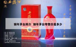猴年茅台简介  猴年茅台零售价是多少