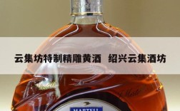 云集坊特制精雕黄酒  绍兴云集酒坊