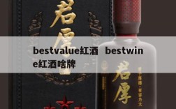bestvalue红酒  bestwine红酒啥牌
